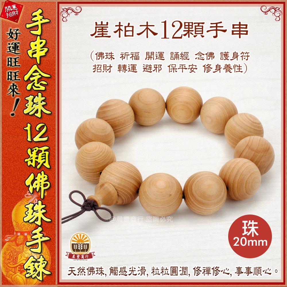 【晨豐商行】12顆 20mm佛珠 越南沉香.黑檀木.血壇木 崖柏木 手排 12顆佛珠手鍊 佛珠 手串 佛珠-細節圖6