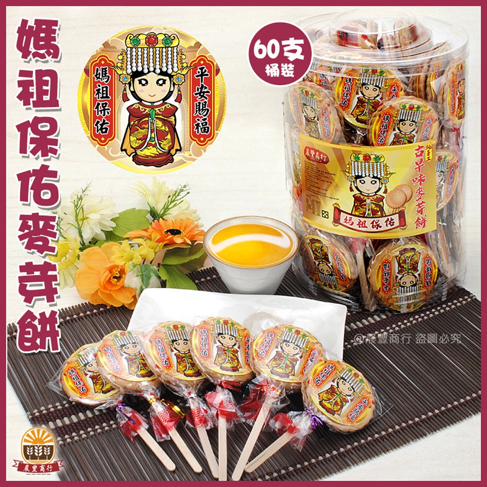 【晨豐商行】媽祖保佑麥芽餅桶裝/古早味麥芽餅/媽祖麥芽餅/媽祖平安餅60入桶裝/媽祖最愛麥芽餅(媽祖保佑麥芽餅桶裝)-細節圖2