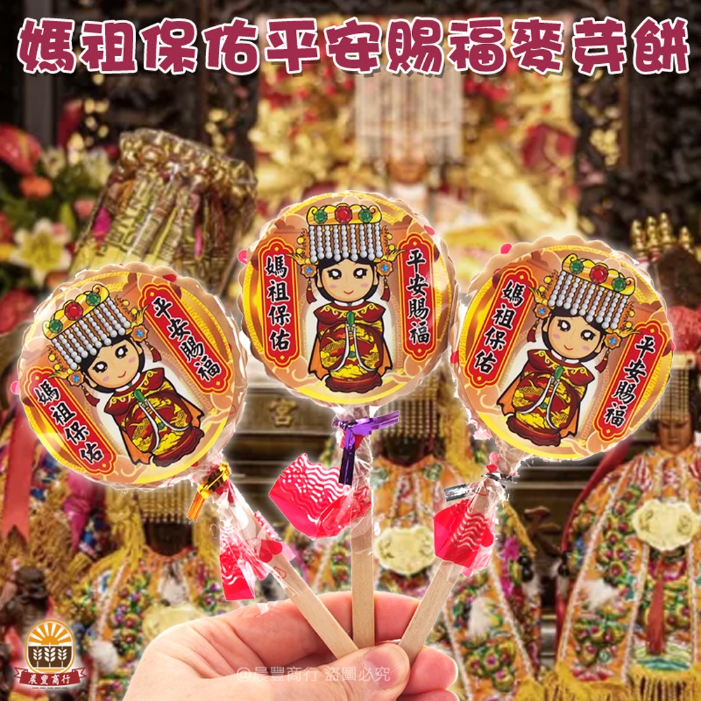 【晨豐商行】媽祖聖誕千秋/祝壽麥芽餅/神尊麥芽餅/傳統麥芽餅(媽祖平安餅桶裝60入)-細節圖2