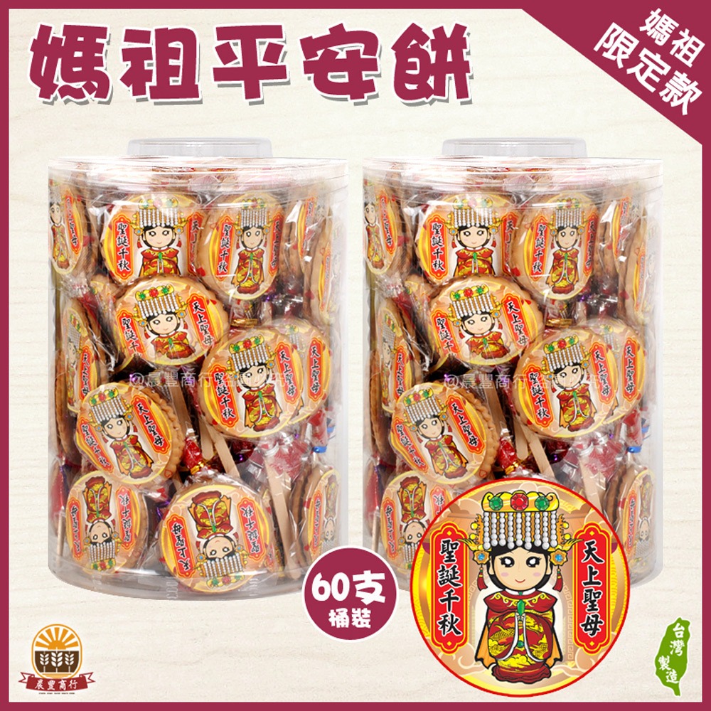 【晨豐商行】媽祖聖誕千秋/祝壽麥芽餅/神尊麥芽餅/傳統麥芽餅(媽祖平安餅桶裝60入)-規格圖4
