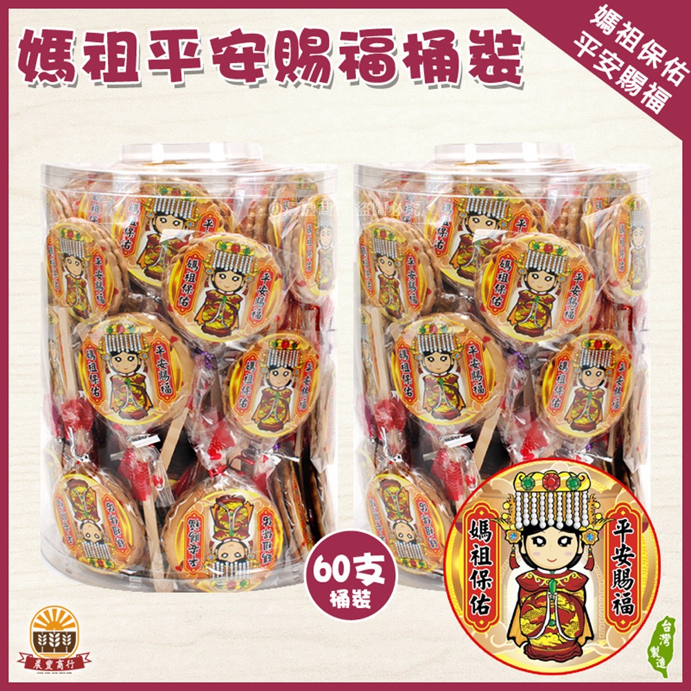 【晨豐商行】媽祖聖誕千秋/祝壽麥芽餅/神尊麥芽餅/傳統麥芽餅(媽祖平安餅桶裝60入)-規格圖4