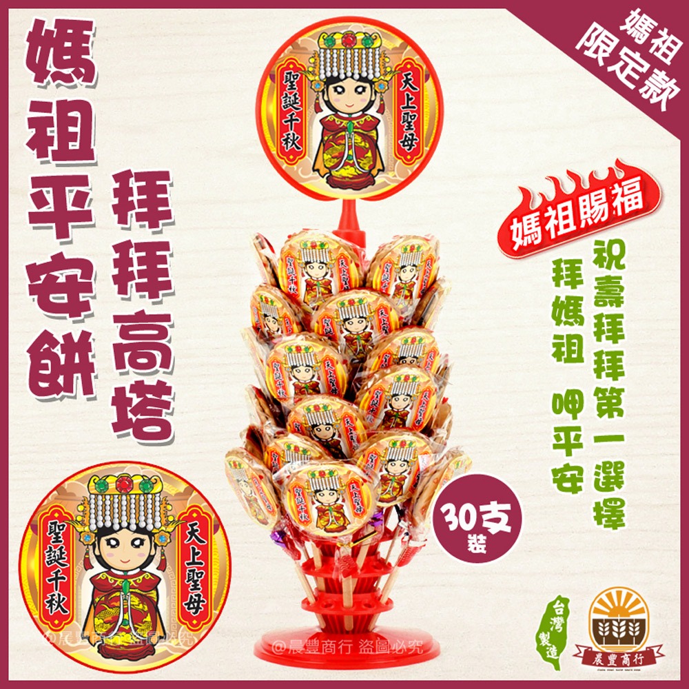【晨豐商行】媽祖最愛/招財麥芽餅/步步高升高塔/拜拜首選/呷平安/媽祖平安餅/古早味麥芽餅媽祖麥芽餅高塔30入.60入-規格圖2