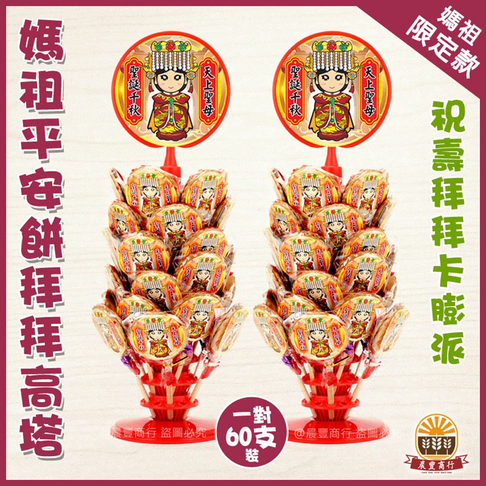 【晨豐商行】媽祖最愛/招財麥芽餅/步步高升高塔/拜拜首選/呷平安/媽祖平安餅/古早味麥芽餅媽祖麥芽餅高塔30入.60入-規格圖2