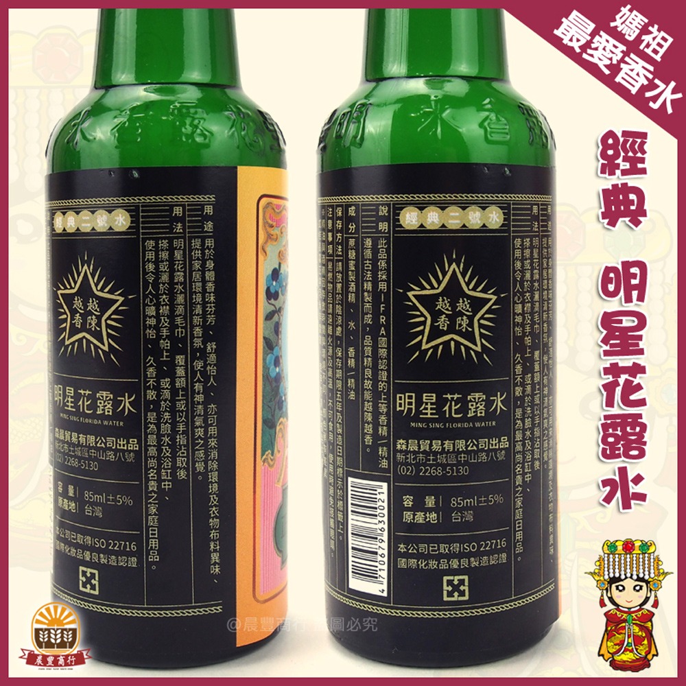 【晨豐商行】天上聖母媽祖婆最愛化妝水 明星花露水 花露水 (明星花露水85ml)-細節圖2