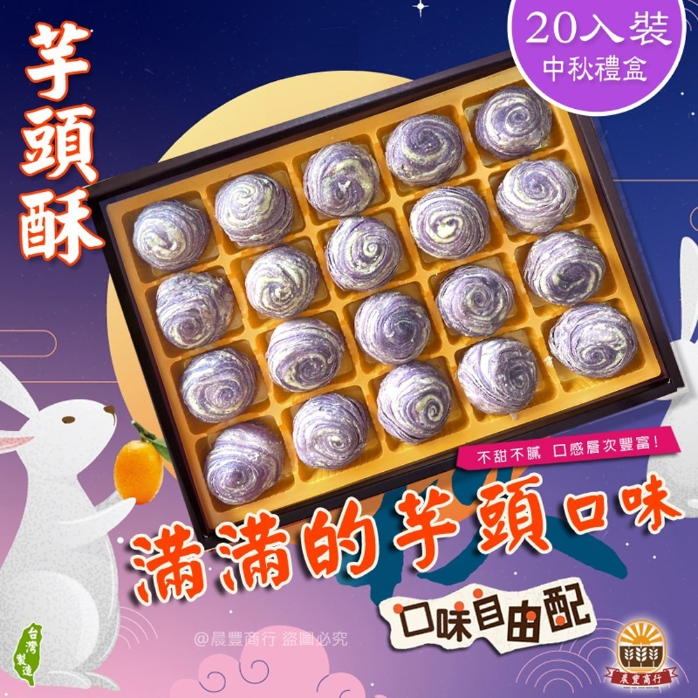 【晨豐商行】鹿港名產 [永芳餅舖] 手工現做 彩頭酥.芋頭酥.鳳梨酥-20入(全素)過年年節中秋禮盒-規格圖6