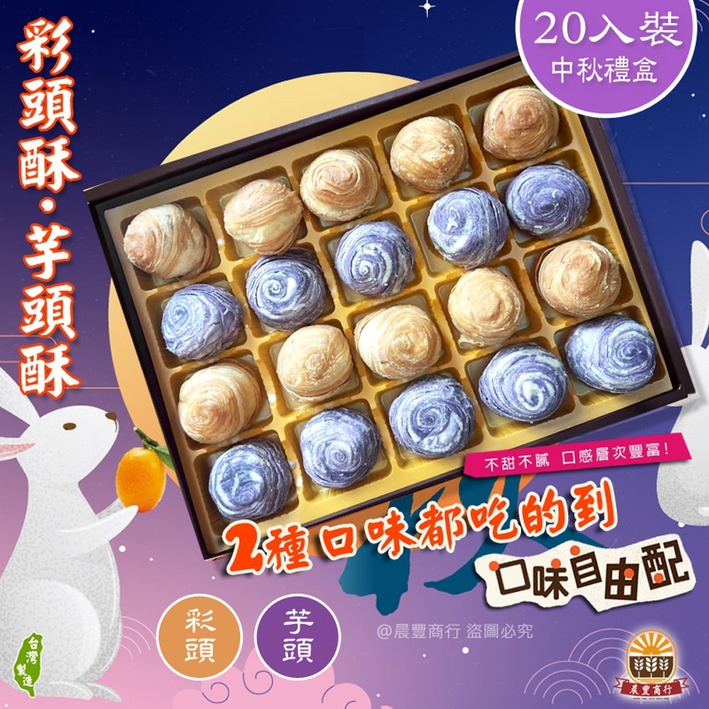 【晨豐商行】鹿港名產 [永芳餅舖] 手工現做 彩頭酥.芋頭酥.鳳梨酥-20入(全素)過年年節中秋禮盒-規格圖6