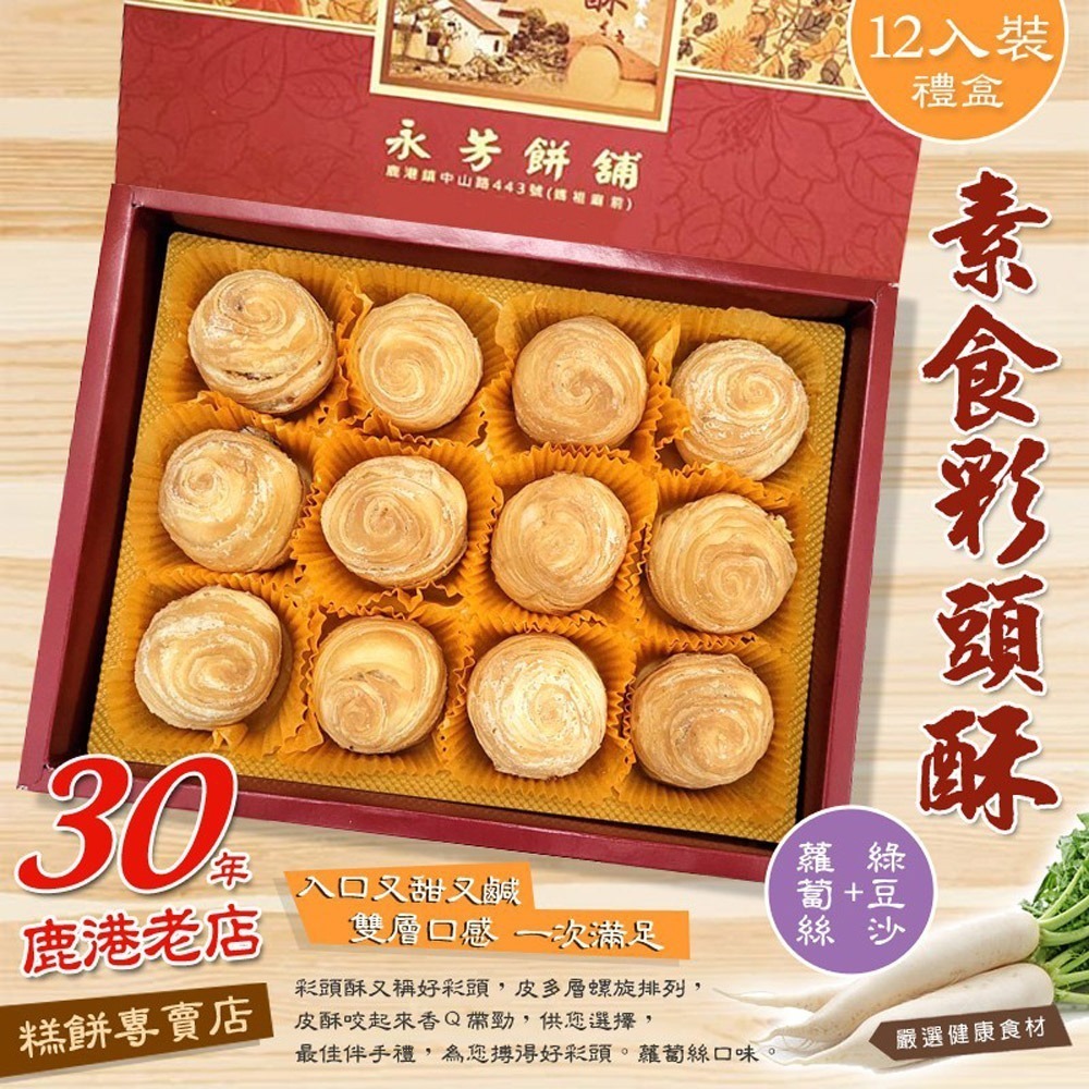 【晨豐商行】鹿港名產 [永芳餅舖] 手工現做 彩頭酥.芋頭酥.(全素)過年年節中秋禮盒.低糖低熱量 (口味自由配)-規格圖8