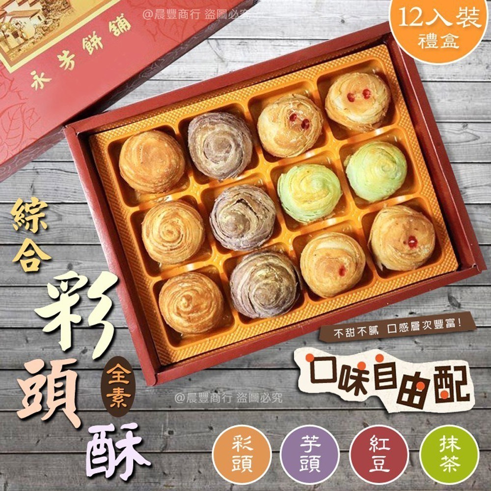 【晨豐商行】鹿港名產 [永芳餅舖] 手工現做 彩頭酥.芋頭酥.(全素)過年年節中秋禮盒.低糖低熱量 (口味自由配)-規格圖8