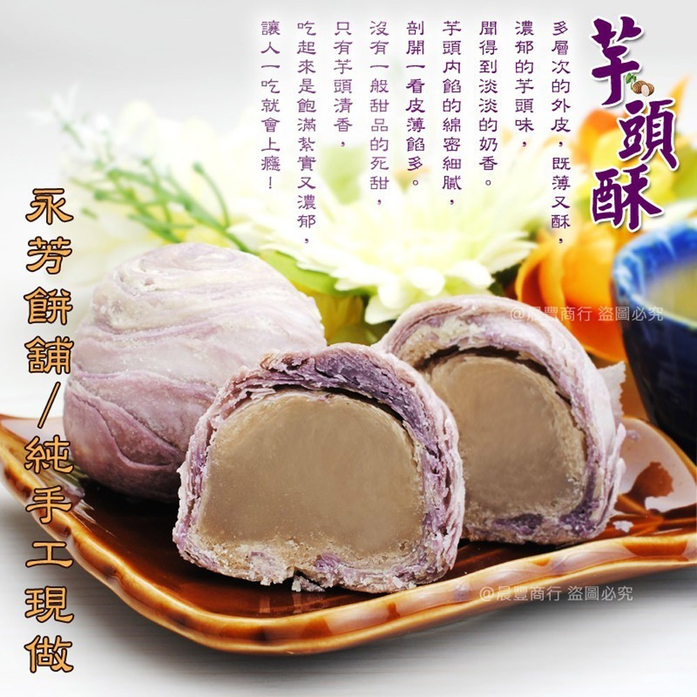 【晨豐商行】鹿港名產 [永芳餅舖] 手工現做 彩頭酥.芋頭酥.(全素)過年年節中秋禮盒.低糖低熱量 (口味自由配)-規格圖8