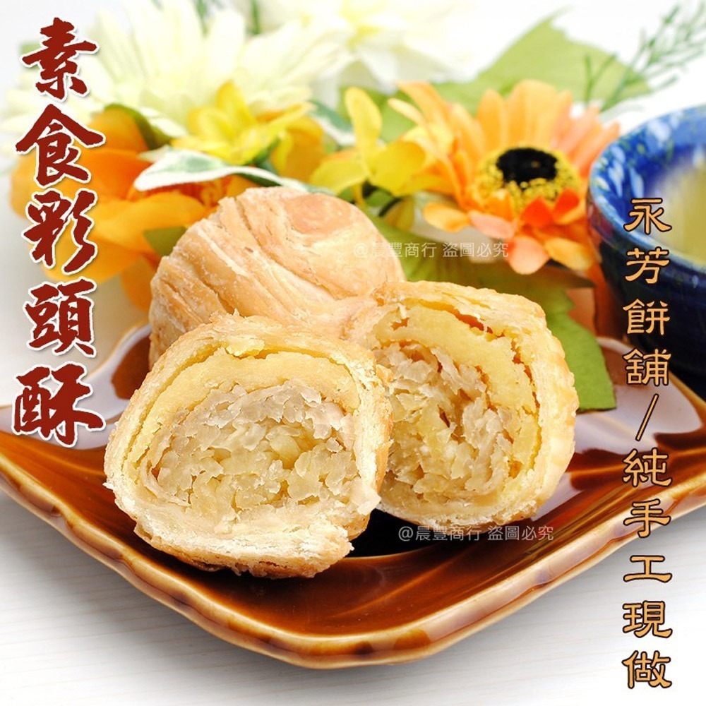 【晨豐商行】鹿港名產 [永芳餅舖] 手工現做 彩頭酥.芋頭酥.(全素)過年年節中秋禮盒.低糖低熱量 (口味自由配)-規格圖8