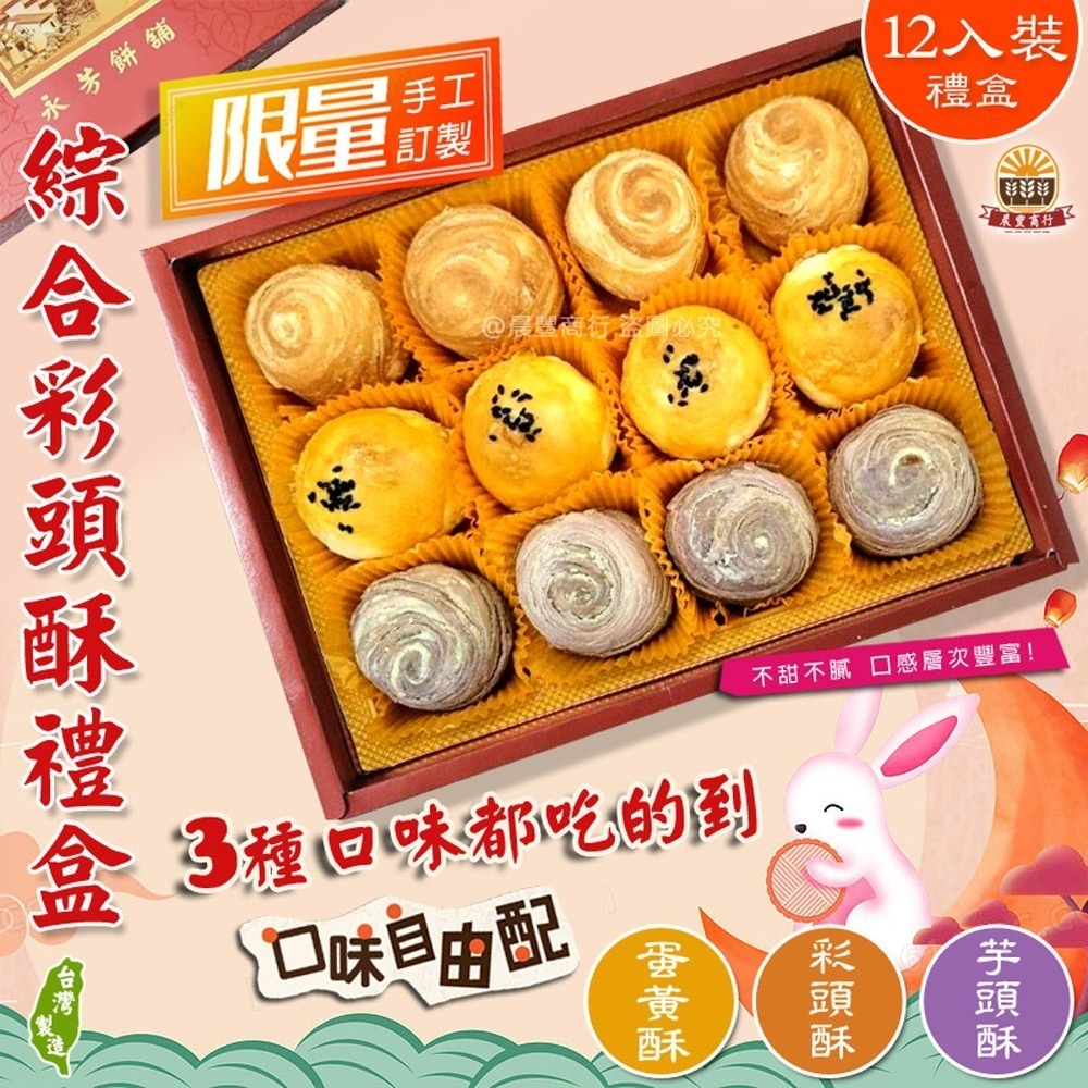 【晨豐商行】鹿港名產 [永芳餅舖] 手工現做 彩頭酥.芋頭酥.(全素)過年年節中秋禮盒.低糖低熱量 (口味自由配)-規格圖8