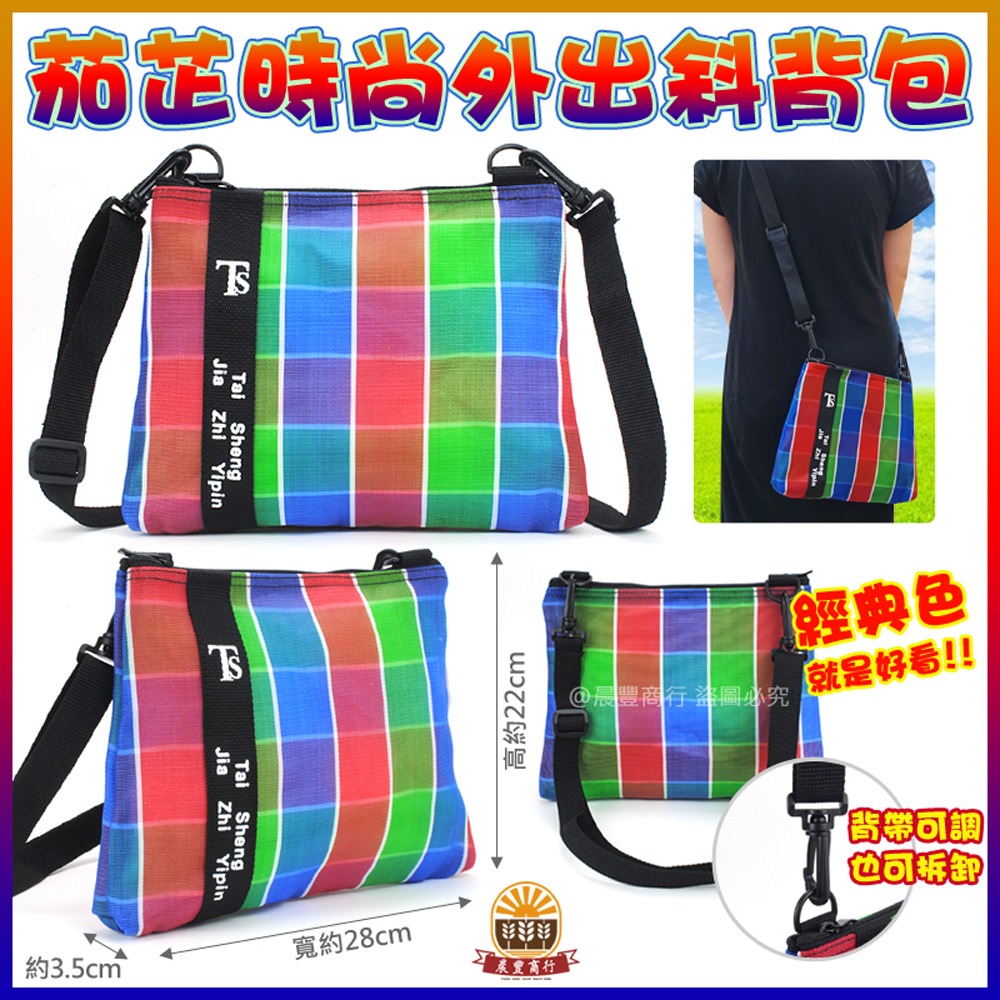 【晨豐商行】台灣LV包的-時尚茄芷斜背包.精品級茄芷袋 /天天袋/帆布袋/購物袋/買菜袋(時尚茄芷斜背包)-細節圖2