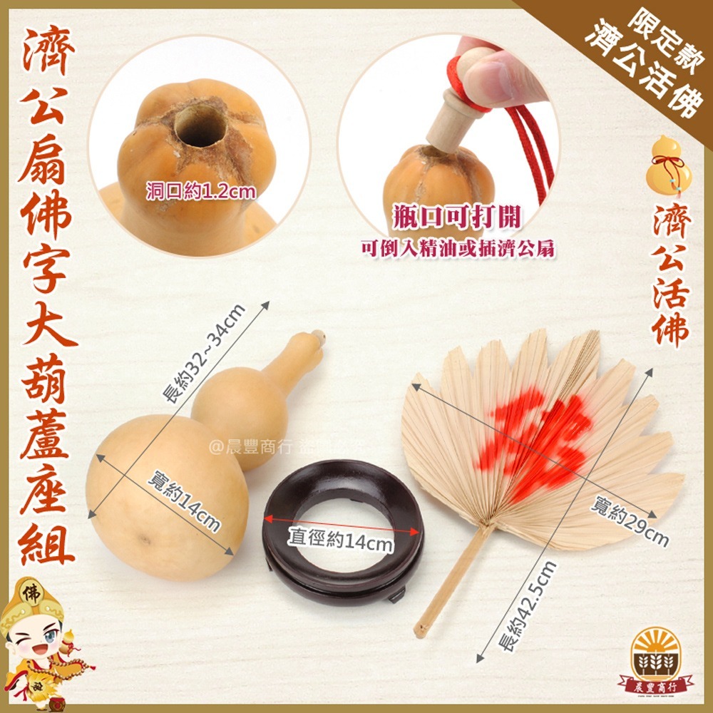 【晨豐商行】招財濟公噴佛扇/天然大葫蘆底座/濟公師父乩公扇/植物扇(棕櫚扇)純手工/招財聚財/神桌專用-細節圖2