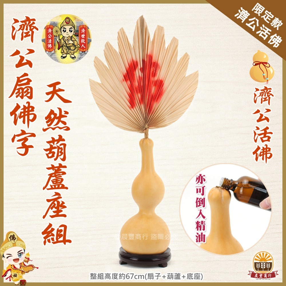 【晨豐商行】招財濟公噴佛扇/天然大葫蘆底座/濟公師父乩公扇/植物扇(棕櫚扇)純手工/招財聚財/神桌專用-規格圖3