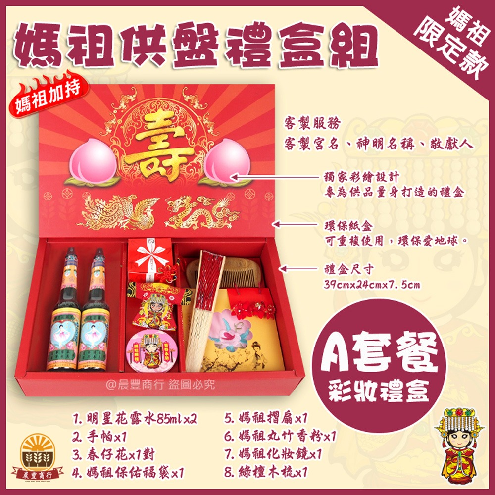 【晨豐商行】媽祖拜拜大禮盒/祭拜神明/天上聖母/拜神用品/七娘媽/媽祖祭拜/胭脂水粉/祝生娘娘(媽祖大禮盒A套餐)-細節圖2