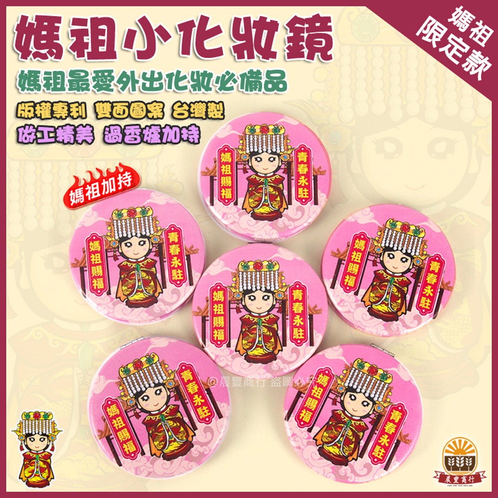 【晨豐商行】媽祖隨身鏡/小鏡子/小圓鏡/化妝鏡/折疊鏡/摺疊鏡/放大鏡/補妝/旅遊/禮物(媽祖隨身化妝鏡)-細節圖2