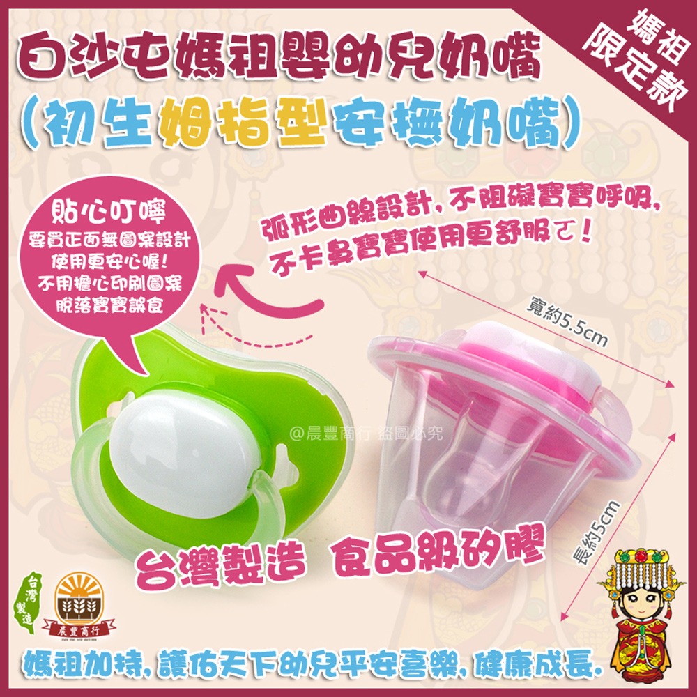 【晨豐商行】媽祖奶嘴/初生拇指型安撫奶嘴/護佑天下幼兒平安喜樂/健康成長 (媽祖賜福安撫奶嘴)-細節圖2