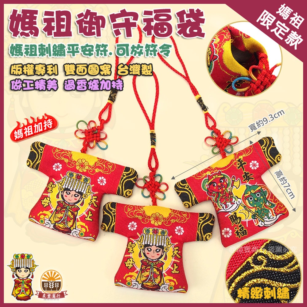 【晨豐商行】媽祖保佑福袋/天上聖母/結緣品/白沙屯媽祖/小神衣/平安符/香火袋/福袋/御守 (媽祖護佑御守福袋)-細節圖2