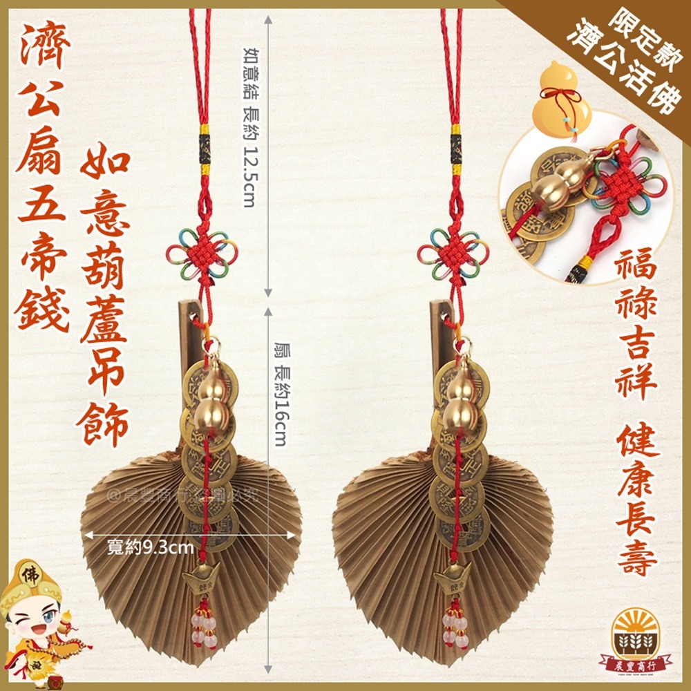 【晨豐商行】濟公扇元寶五帝錢葫蘆吊飾/濟公師父乩身用濟公扇/植物扇 棕櫚扇) 純手工/風水避煞/聚財招財-細節圖2