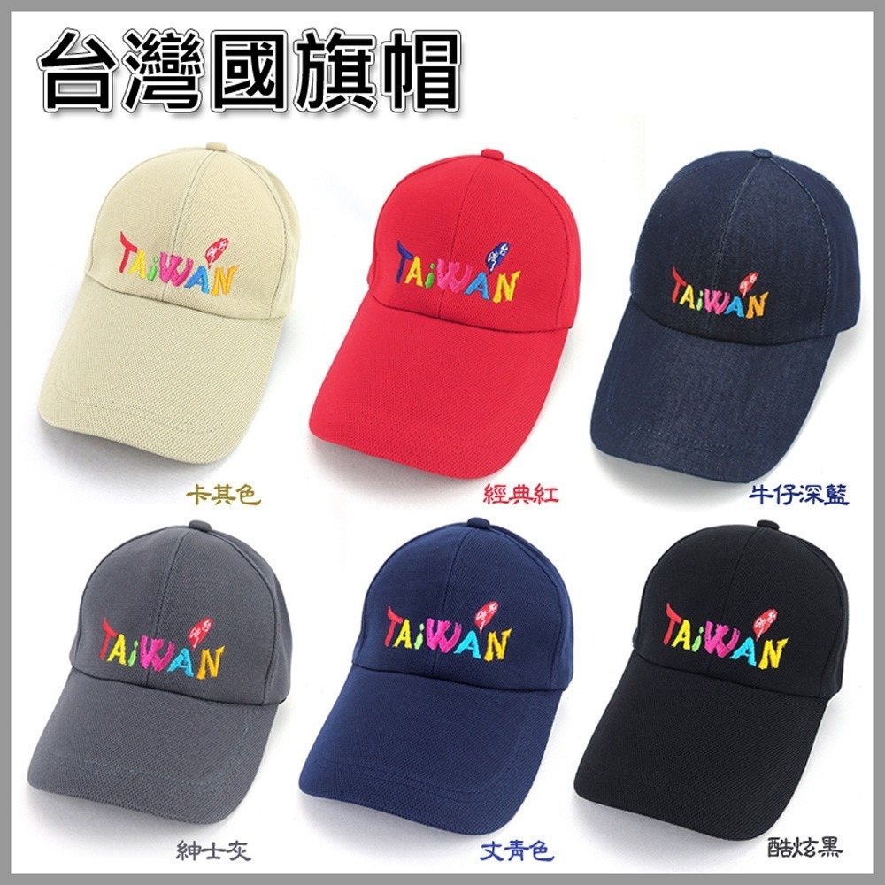 【晨豐商行】(TAIWAN.國旗帽) 休閒球帽/流行棒球帽/紀念帽/最新帽款帽簷-台灣製-細節圖2