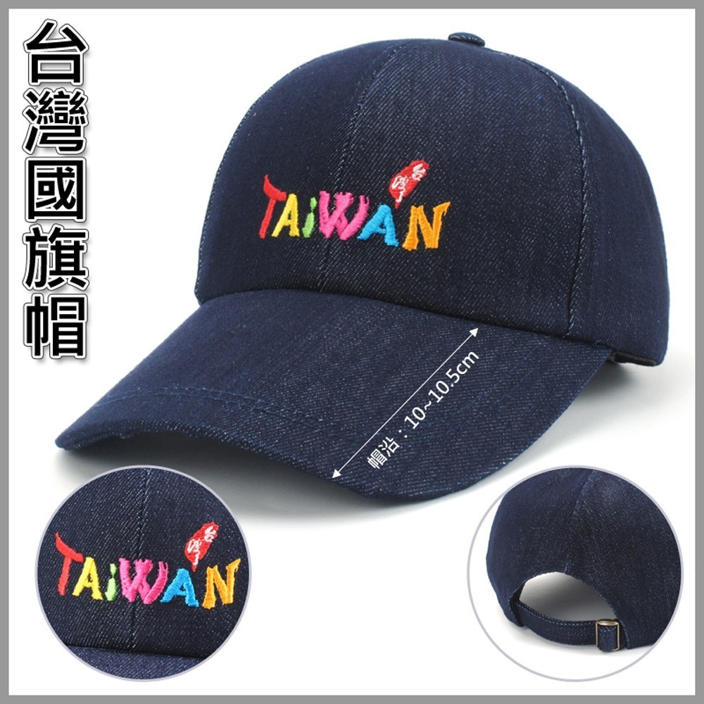 【晨豐商行】(TAIWAN.國旗帽) 休閒球帽/流行棒球帽/紀念帽/最新帽款帽簷-台灣製-細節圖3