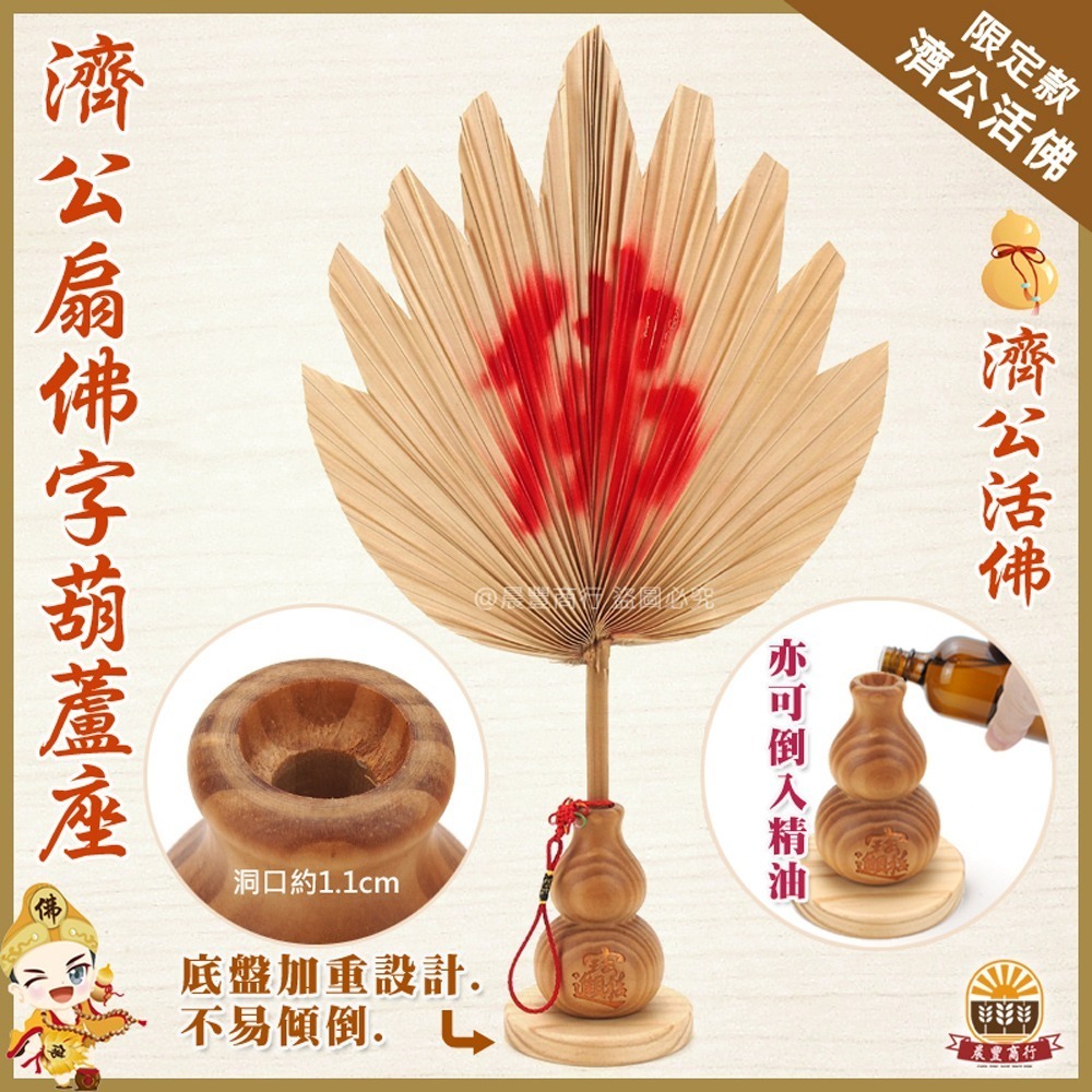 【晨豐商行】招財進寶葫蘆座/濟公噴佛扇葫蘆座/濟公師父乩身用濟公扇/植物扇 (棕櫚扇)純手工/招財聚財-規格圖3