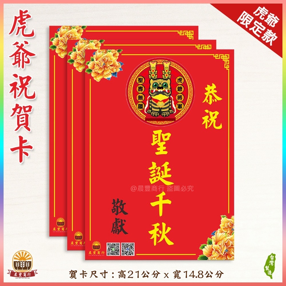 【晨豐商行】獨家客製化/虎爺祝賀謝卡/廟會卡/感謝卡/祝賀卡(虎爺祝賀卡謝卡)-規格圖3