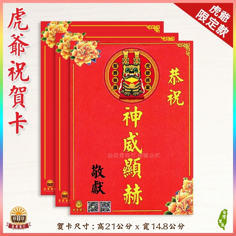 【晨豐商行】獨家客製化/虎爺祝賀謝卡/廟會卡/感謝卡/祝賀卡(虎爺祝賀卡謝卡)-規格圖3