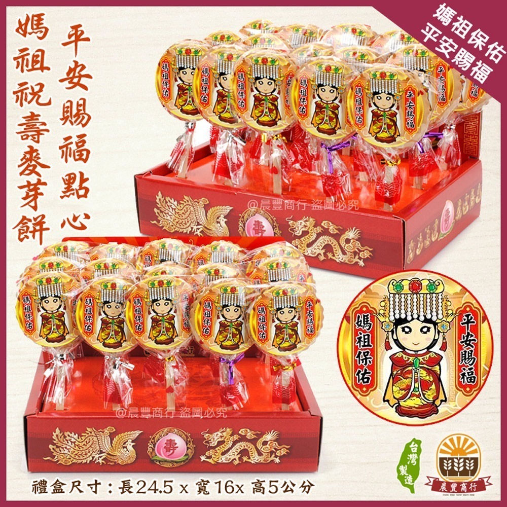 【晨豐商行】祝壽麥芽餅盒/神尊麥芽餅/傳統黑糖麥芽餅/天上聖母/聖誕千秋 (媽祖祝壽麥芽餅盒)-細節圖3
