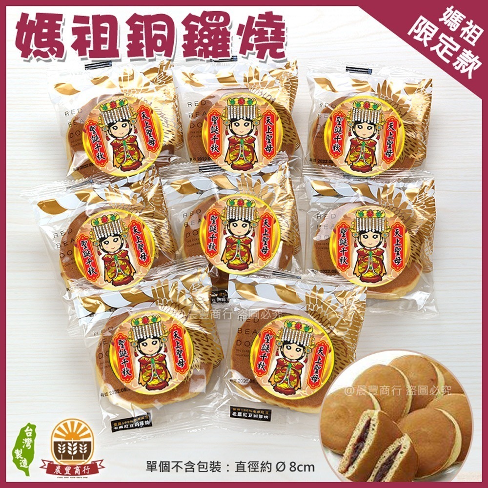 【晨豐商行】媽祖/天上聖母/紅豆銅鑼燒/老鷹紅豆銅鑼燒(媽祖-紅豆銅鑼燒)-細節圖2
