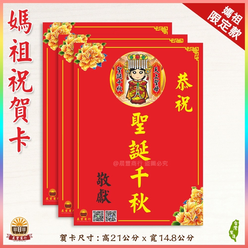 【晨豐商行】獨家客製化/媽祖祝賀謝卡/廟會卡/感謝卡/祝賀卡 (媽祖祝賀卡)-規格圖3
