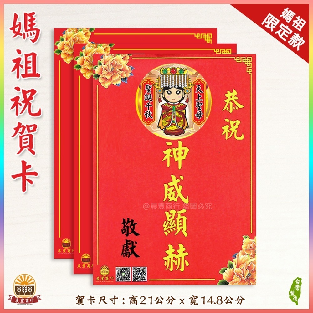 【晨豐商行】獨家客製化/媽祖祝賀謝卡/廟會卡/感謝卡/祝賀卡 (媽祖祝賀卡)-規格圖3