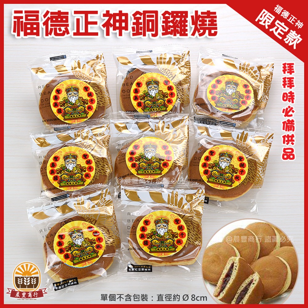 【晨豐商行】福德正神紅豆銅鑼燒/老鷹紅豆銅鑼燒/土地公 (福德正神-紅豆銅鑼燒)-細節圖2
