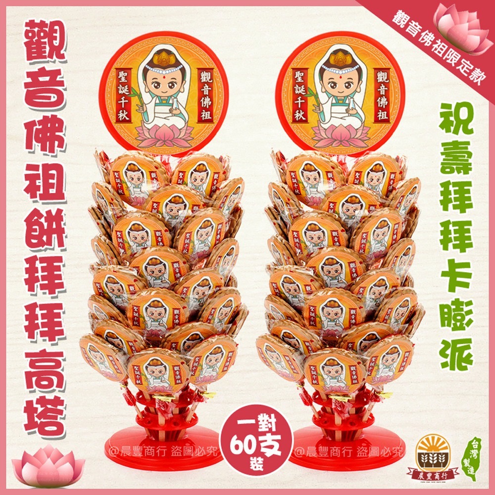 【晨豐商行】觀音佛祖高塔/立牌精選糖果架/60入/觀音佛祖最愛麥芽餅 (觀音佛祖餅高塔一對60入)-細節圖2