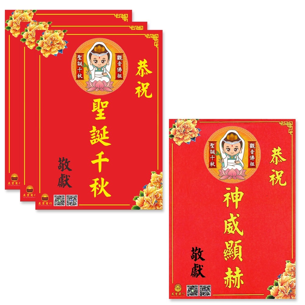 【晨豐商行】觀音佛祖祝賀謝卡/獨家客製化/廟會卡/感謝卡/聖誕千秋/神威顯赫 (觀音佛祖祝賀卡)-細節圖3