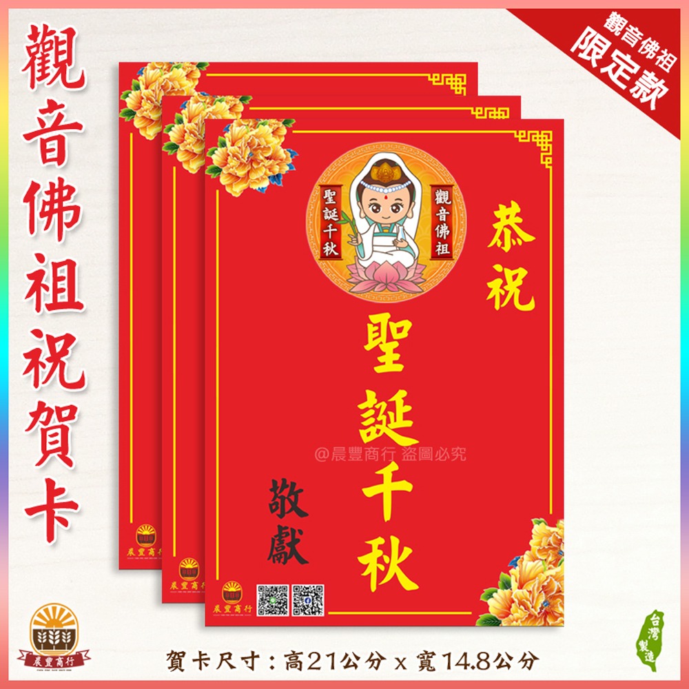 【晨豐商行】觀音佛祖祝賀謝卡/獨家客製化/廟會卡/感謝卡/聖誕千秋/神威顯赫 (觀音佛祖祝賀卡)-規格圖3