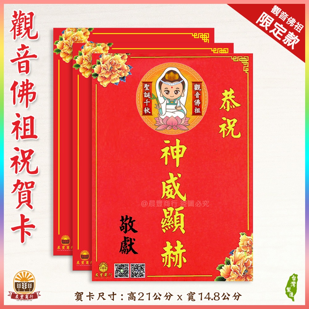 【晨豐商行】觀音佛祖祝賀謝卡/獨家客製化/廟會卡/感謝卡/聖誕千秋/神威顯赫 (觀音佛祖祝賀卡)-規格圖3