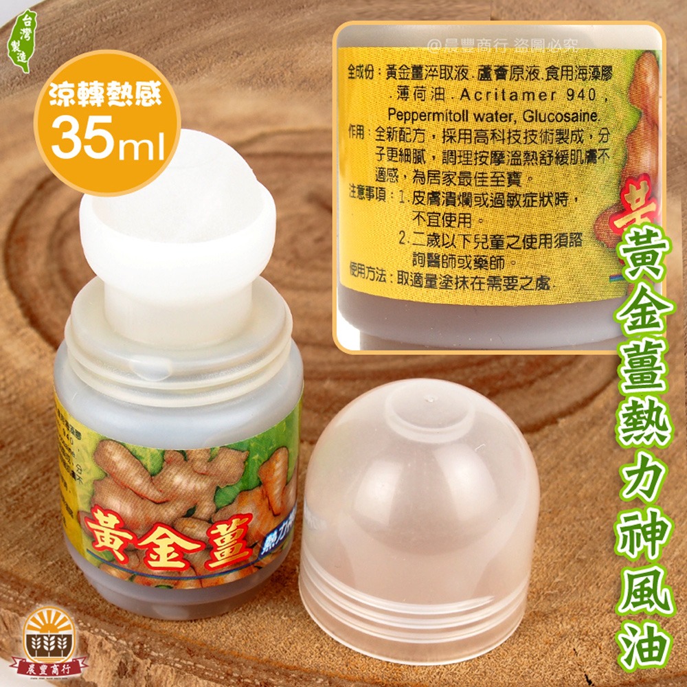 黃金薑熱力神風油-35ml