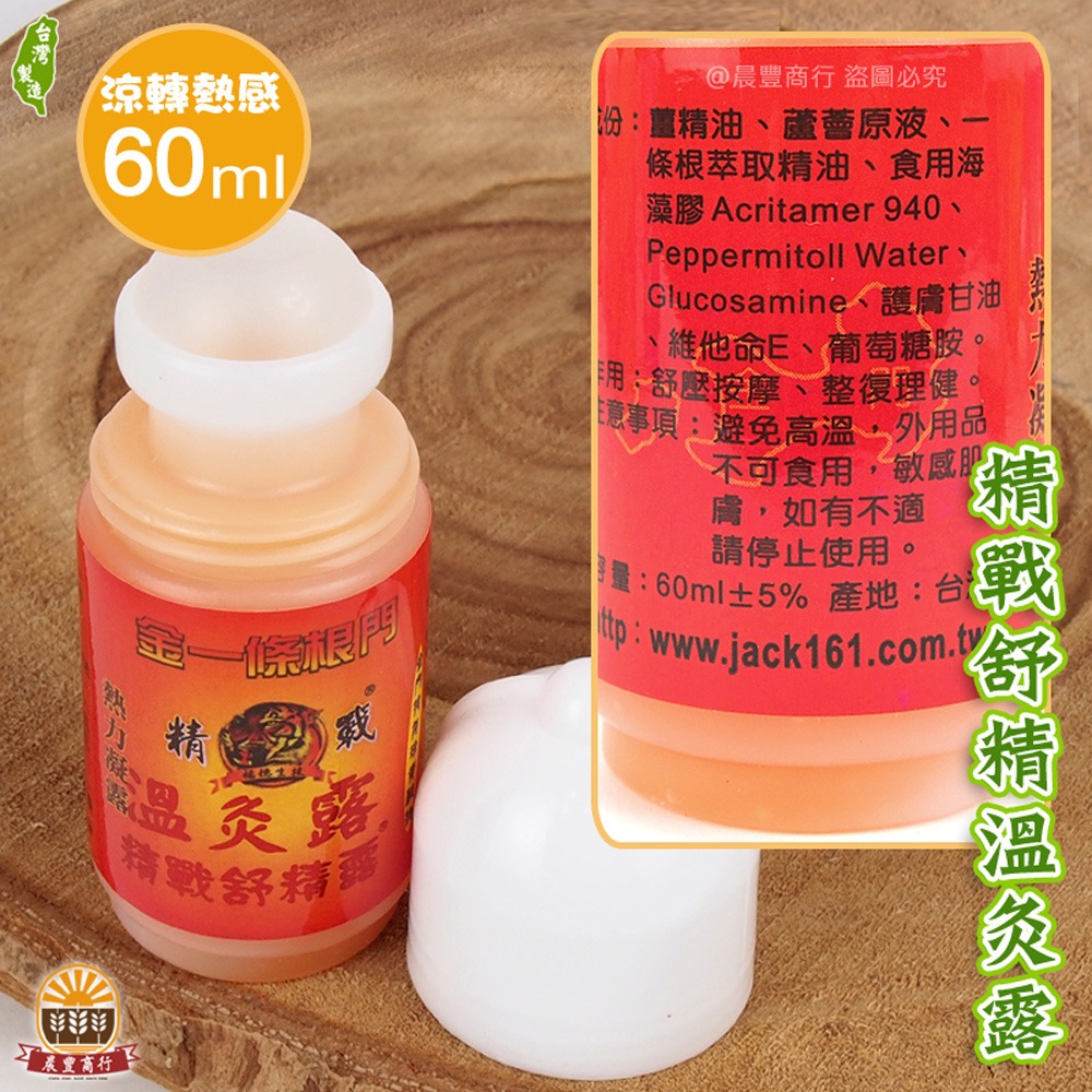 精戰舒精溫炙露-60ml