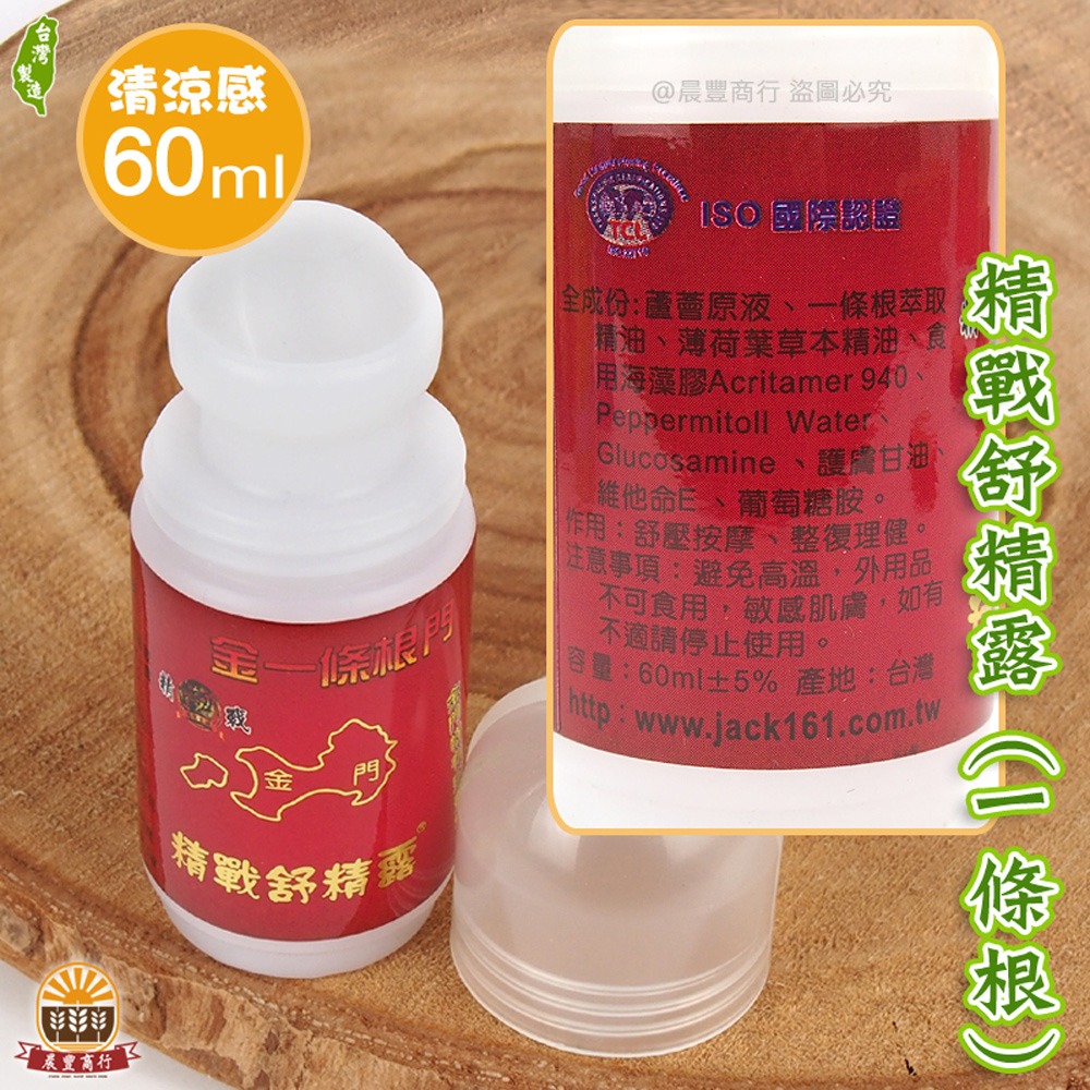 精戰舒精露(一條根)-60ml