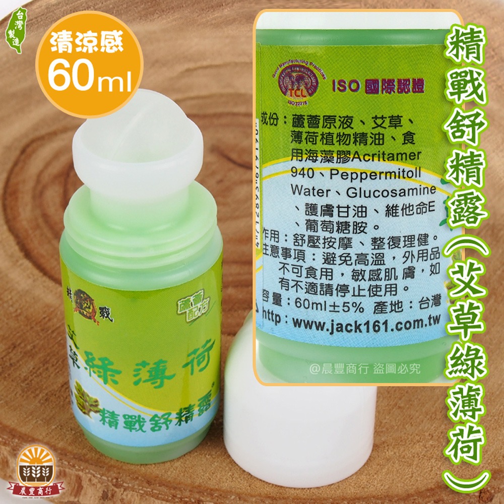 精戰舒精露(艾草綠薄荷)-60ml