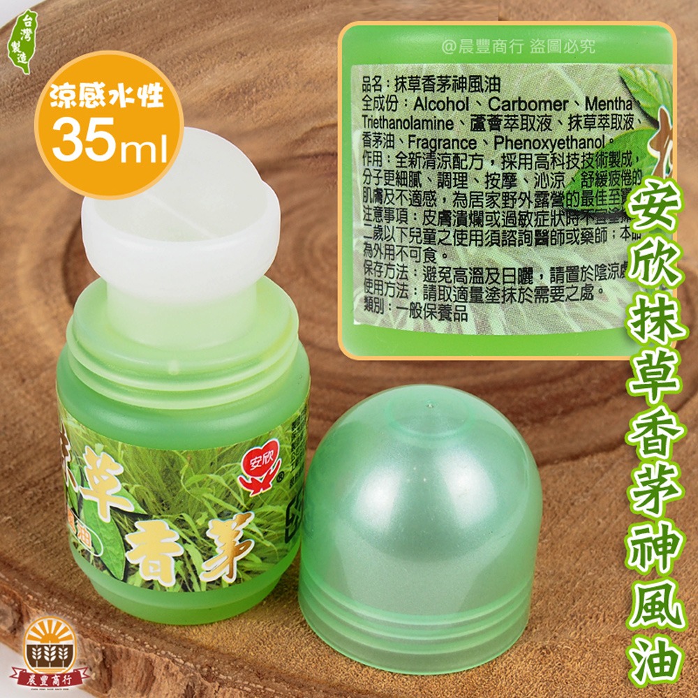 安欣抹草香茅神風油-35ml