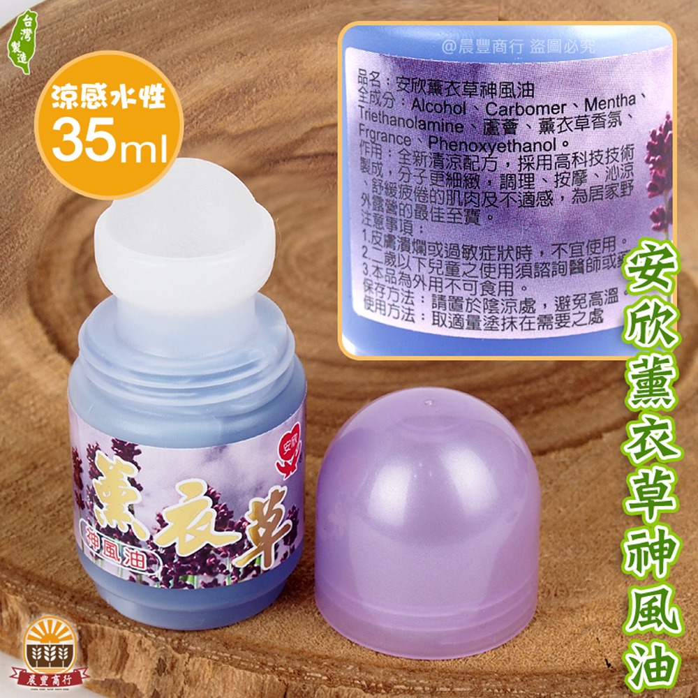 安欣薰衣草神風油-35ml