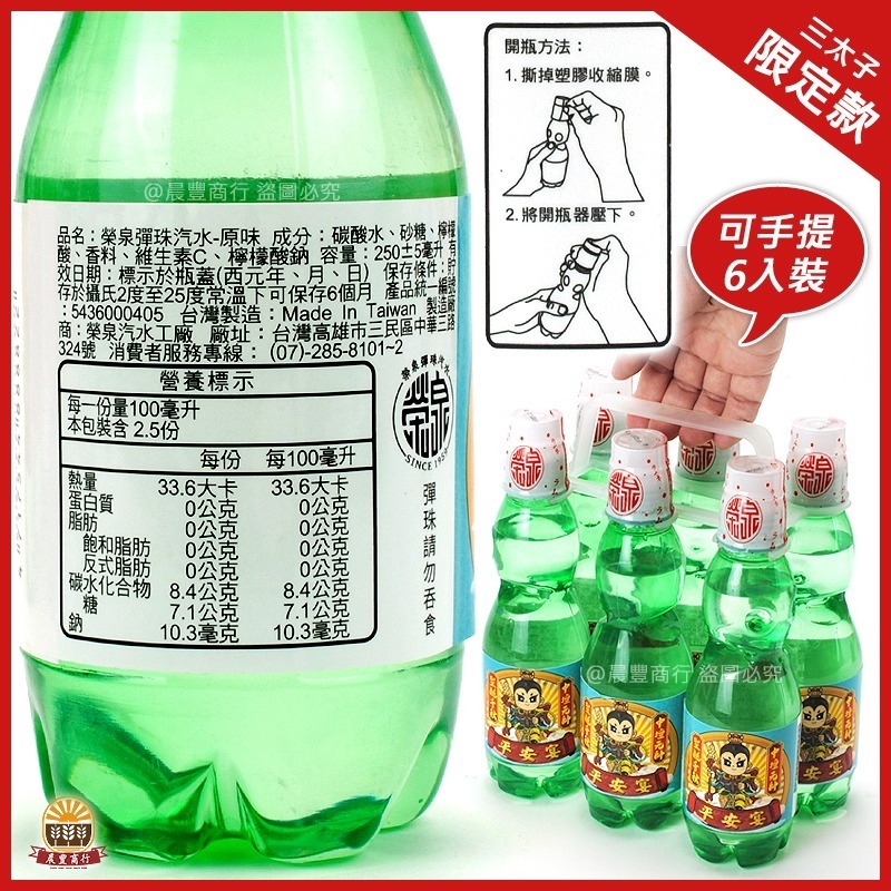 【晨豐商行】(三太子.中壇元帥限定款) (榮泉)彈珠汽水250cc/經典古早味限定版/彈珠汽水/獨家發售-細節圖2