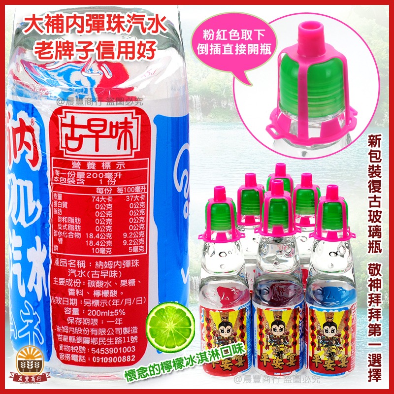 【晨豐商行】彈珠汽水/整箱出售一箱30瓶/大補內/納姆內/汽水/玻璃瓶/中壇元帥/三太子整箱購30瓶(限宅配)-細節圖2