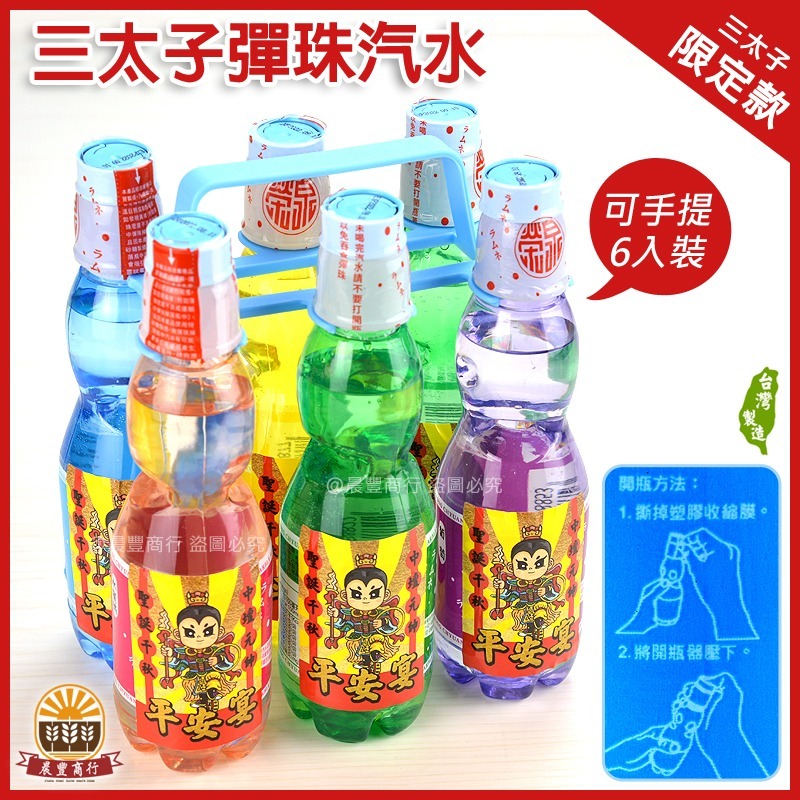 【晨豐商行】榮泉古早味三太子彈珠汽水/原味/葡萄/鳳梨/水蜜桃/檸檬萊姆/共5種口味/超取限重12瓶-細節圖2