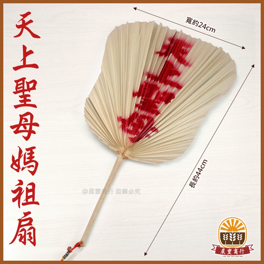 【晨豐商行】天上聖母媽祖扇+展示架/天然扇子.棕櫚扇.聖誕千秋 (天上聖母媽祖扇)-細節圖2
