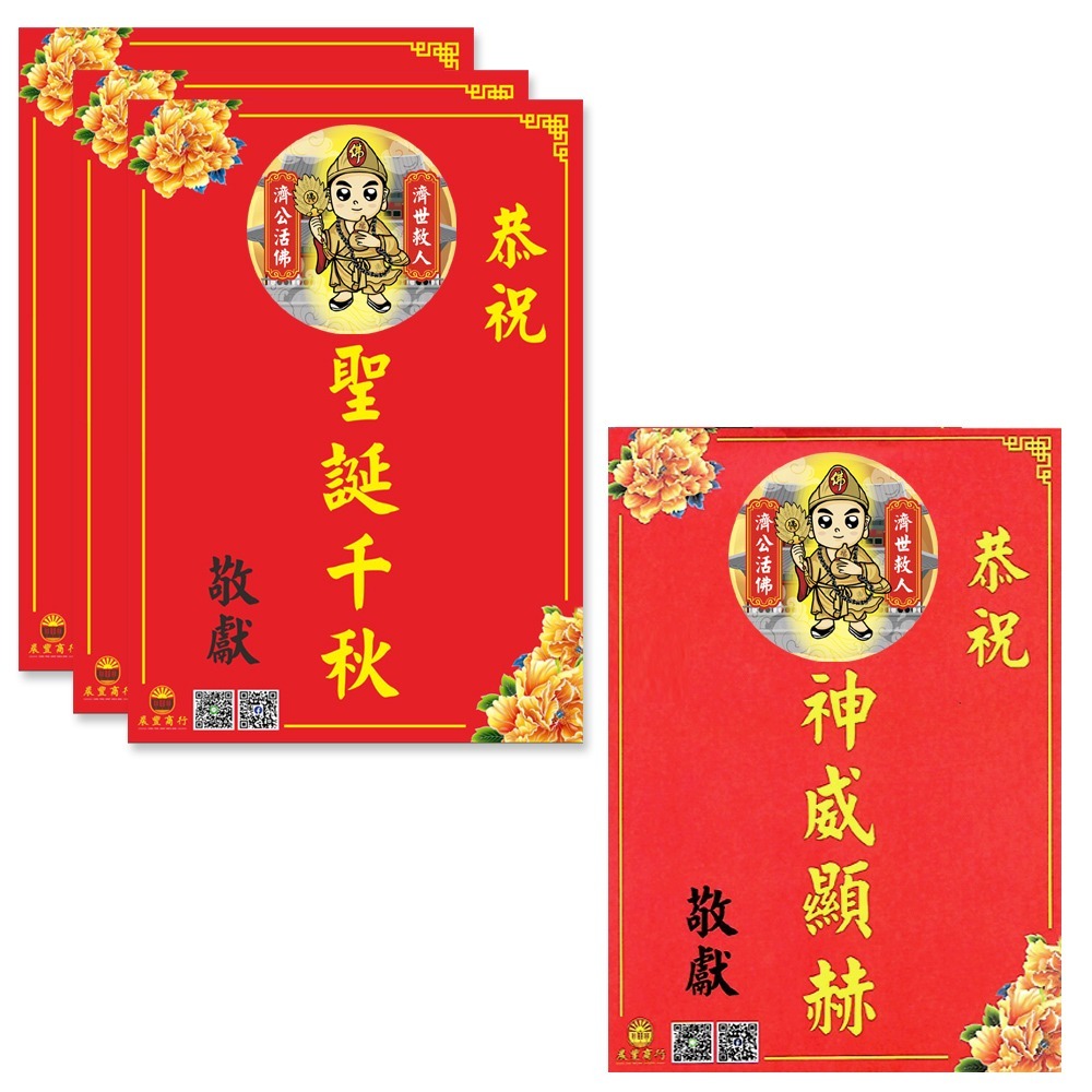 【晨豐商行】獨家客製化/濟公活佛祝賀謝卡/廟會卡/感謝卡/祝賀卡(濟公活佛祝賀卡)-細節圖3