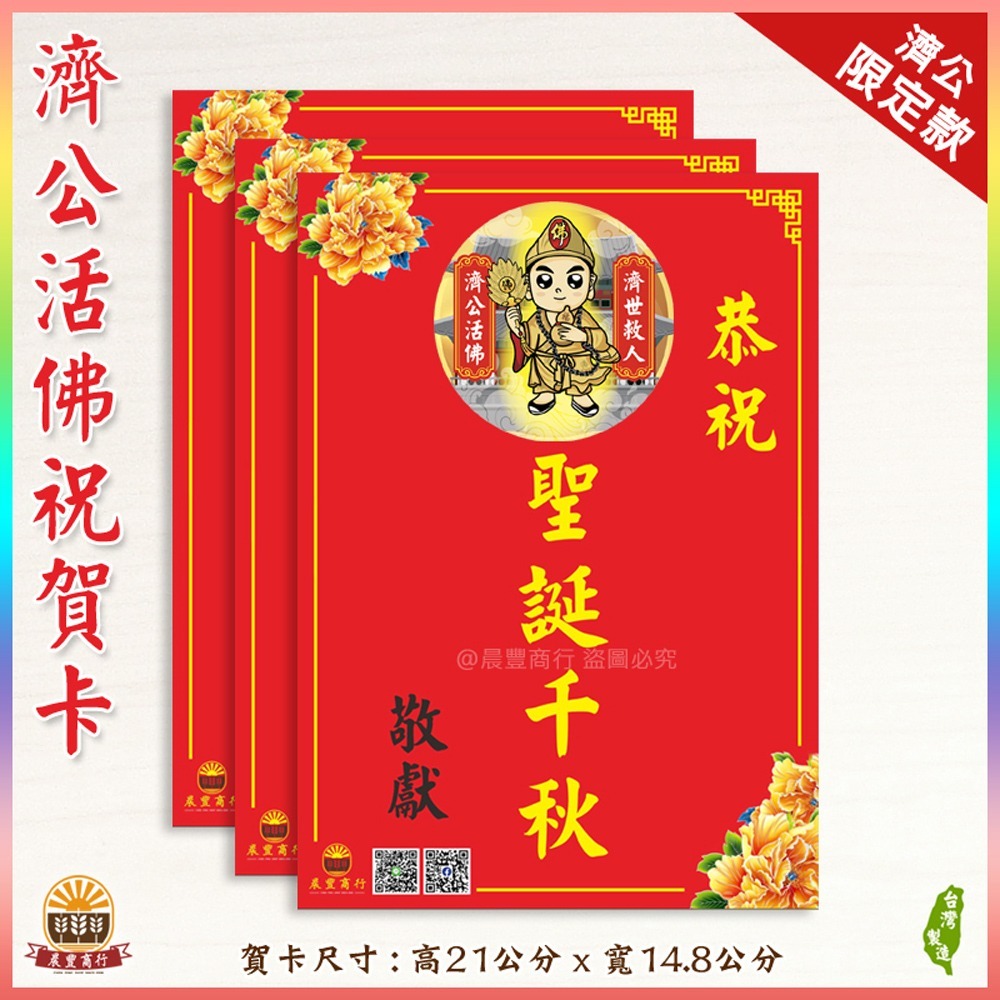 【晨豐商行】獨家客製化/濟公活佛祝賀謝卡/廟會卡/感謝卡/祝賀卡(濟公活佛祝賀卡)-規格圖3