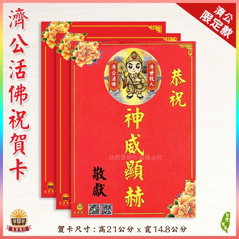 【晨豐商行】獨家客製化/濟公活佛祝賀謝卡/廟會卡/感謝卡/祝賀卡(濟公活佛祝賀卡)-規格圖3